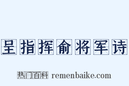 呈指挥俞将军诗是什么意思的图片